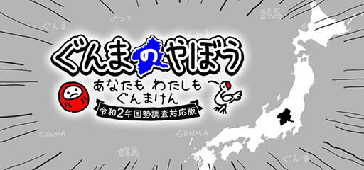 画像ギャラリー No.001のサムネイル画像 / 日本を群馬県にするSLG「ぐんまのやぼう わたしもあなたもぐんまけん 令和2年国勢調査対応版」，PC＆Switch向けに2025年初冬に配信決定