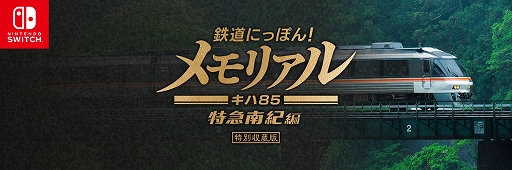 画像ギャラリー No.001のサムネイル画像 / 「鉄道にっぽん！メモリアル JR東海 キハ85 特急南紀 編」特別体験会を11月2日開催の「COFFEE EXPO NAGOYA・珈琲博覧日2024」で実施