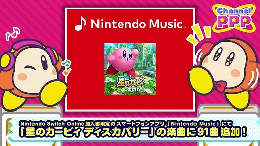画像ギャラリー No.001のサムネイル画像 / 「Nintendo Music」，「星のカービィ　ディスカバリー」の楽曲を一挙に91曲追加。すでに配信中の楽曲と合わせて全114曲に