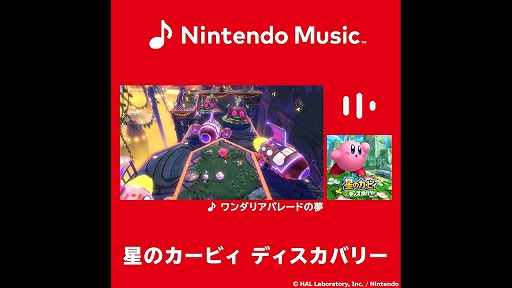 画像ギャラリー No.002のサムネイル画像 / 「Nintendo Music」，「星のカービィ　ディスカバリー」の楽曲を一挙に91曲追加。すでに配信中の楽曲と合わせて全114曲に