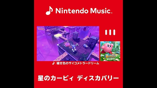 画像ギャラリー No.003のサムネイル画像 / 「Nintendo Music」，「星のカービィ　ディスカバリー」の楽曲を一挙に91曲追加。すでに配信中の楽曲と合わせて全114曲に