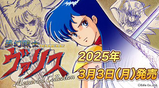 画像ギャラリー No.002のサムネイル画像 / 「コズミック・ファンタジーMemorial Collection」を2025年2月19日に，「夢幻戦士ヴァリスMemorial Collection」を3月3日に発売決定