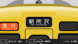 くるくる回そう！方向幕コレクション for Nintendo Switch -西武鉄道編 part1 西武新宿線- 鉄道方向幕シミュレーター