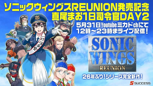 画像ギャラリー No.002のサムネイル画像 / 「SONIC WINGS REUNION」，5月31日にゲーセンミカドで発売記念イベントを開催。ゲーム実況や音楽LIVEなどを約8時間生配信