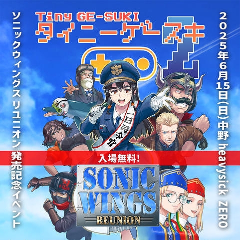 画像ギャラリー No.003のサムネイル画像 / 「SONIC WINGS REUNION」，5月31日にゲーセンミカドで発売記念イベントを開催。ゲーム実況や音楽LIVEなどを約8時間生配信
