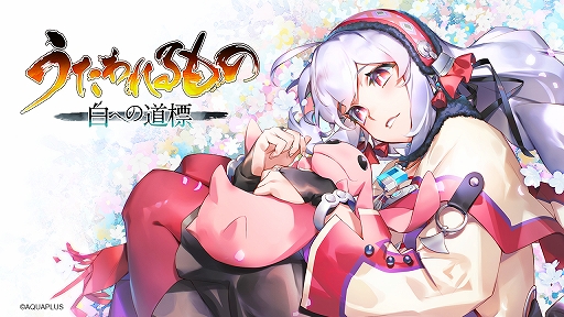 画像ギャラリー No.001のサムネイル画像 / 「うたわれるもの 白への道標」，PC/Switch2/PS5で発売決定。キャラクターイラストや描き下ろしパッケージイラストも初公開