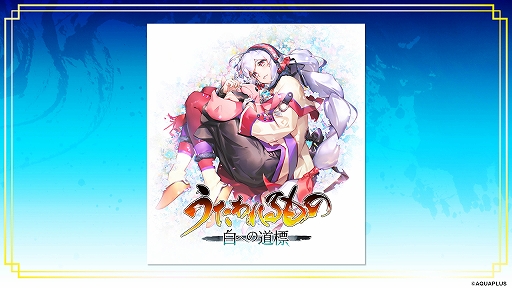 画像ギャラリー No.008のサムネイル画像 / 「うたわれるもの 白への道標」，PC/Switch2/PS5で発売決定。キャラクターイラストや描き下ろしパッケージイラストも初公開