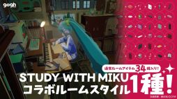 画像ギャラリー No.005のサムネイル画像 / PC版「gogh」，初音ミク公式YouTubeによる作業集中支援コンテンツ「STUDY WITH MIKU」とコラボしたDLCを12月19日に配信