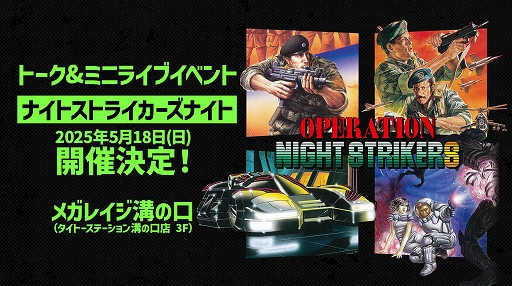 画像ギャラリー No.001のサムネイル画像 / 「オペレーション・ナイトストライカーズ」や関連タイトルの情報を紹介するトーク＆ミニライブイベントを5月18日にメガレイジ溝の口で開催