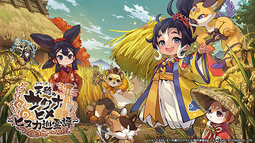 画像ギャラリー No.002のサムネイル画像 / スマホアプリ「天穂のサクナヒメ〜ヒヌカ巡霊譚〜」,正式サービスを開始。謎の群島を舞台に新たな仲間と米作りや開拓を楽しめる