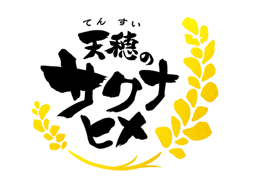 画像ギャラリー No.002のサムネイル画像 / 「天穂のサクナヒメ」シリーズ最新作は「サクナヒメ外伝 ココロワと想世の歯車」。スマホ向けゲームやアニメ続編も制作決定
