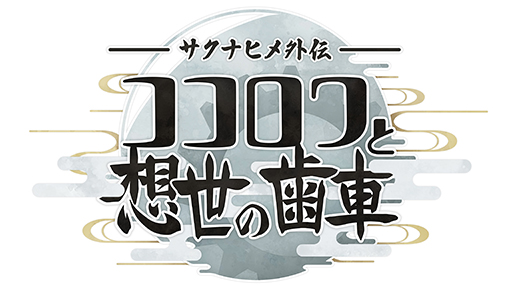 画像ギャラリー No.003のサムネイル画像 / 「天穂のサクナヒメ」シリーズ最新作は「サクナヒメ外伝 ココロワと想世の歯車」。スマホ向けゲームやアニメ続編も制作決定