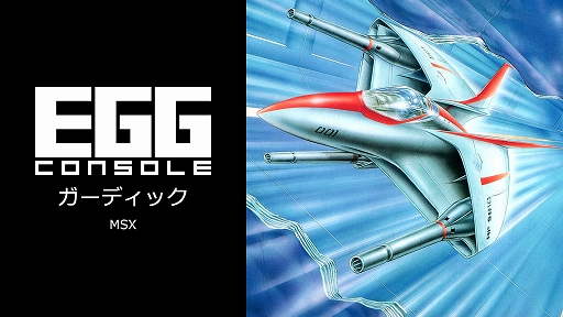 画像ギャラリー No.001のサムネイル画像 / 「EGGコンソール ガーディック MSX」配信開始。次々に登場する敵と戦いながら，どこかに存在する敵母艦の破壊を目指すシューティングゲーム