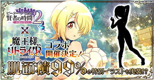 画像ギャラリー No.001のサムネイル画像 / 「ピーター・グリルと賢者の時間 貞操の守り人2」，アニメ「魔王様、リトライ！R」とのコラボを11月22日に開始