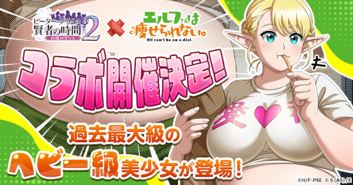 画像ギャラリー No.001のサムネイル画像 / 「ピーター・グリルと賢者の時間 貞操の守り人2」，アニメ「エルフさんは痩せられない。」とのコラボイベントを2025年1月10日から開催