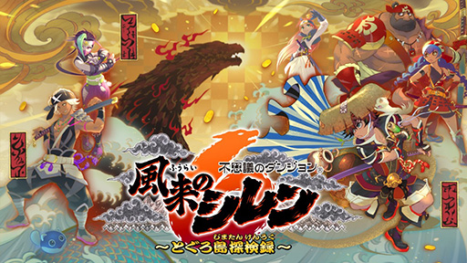 画像ギャラリー No.001のサムネイル画像 / 「風来のシレン6」，PC（Steam）版を今冬に発売。全109曲を収録したデジタルサウンドトラック「劇伴音楽之巻」もリリース予定