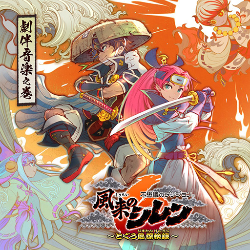 画像ギャラリー No.002のサムネイル画像 / 「風来のシレン6」，PC（Steam）版を今冬に発売。全109曲を収録したデジタルサウンドトラック「劇伴音楽之巻」もリリース予定