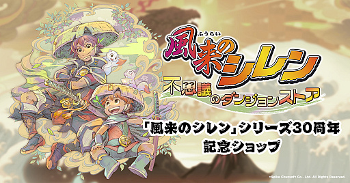 画像ギャラリー No.001のサムネイル画像 / 「風来のシレン」30周年を記念したポップアップストアを新宿マルイ メンで11月28日から開催