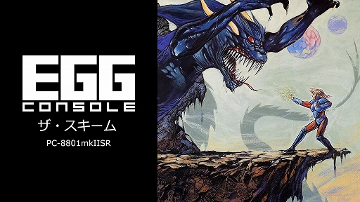 画像ギャラリー No.001のサムネイル画像 / 「EGGコンソール ザ・スキーム PC-8801mkIISR」，腕から発射されるフォースとジャンプを駆使して冒険する横スクロールアクションRPG