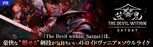 画像ギャラリー No.030のサムネイル画像 / 其の侍，悪鬼を狩りし悪鬼なり――「The Devil within: Satgat」は，豪快な“魅せる”剣技が気持ちいいメトロイドヴァニア×ソウルライク【PR】