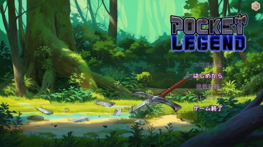 画像ギャラリー No.001のサムネイル画像 / インベントリ整理×デッキ構築ローグライク「Pocket Legend」は，コストに縛られないパズル要素による独特のプレイ感覚が魅力だ【PR】