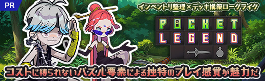 画像ギャラリー No.014のサムネイル画像 / インベントリ整理×デッキ構築ローグライク「Pocket Legend」は，コストに縛られないパズル要素による独特のプレイ感覚が魅力だ【PR】