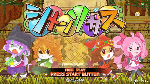 画像ギャラリー No.001のサムネイル画像 / 全方位型シューティングパズル「シメンソカス」，APM3で稼働開始。360°から中央に近づいてくる数字の玉を弾いてくっつけて消していく
