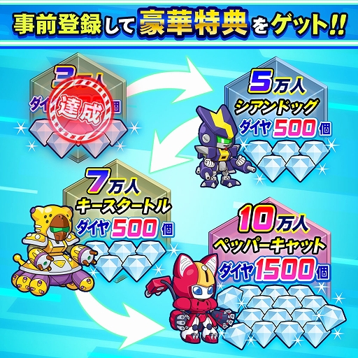 画像ギャラリー No.005のサムネイル画像 / 「メダロットサバイバー」，事前登録者数3万人を突破。達成特典「ダイヤ500個」を全ユーザーに配布