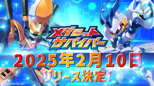 画像ギャラリー No.009のサムネイル画像 / 新作スマホゲーム「メダロットサバイバー」の配信日が2月10日に決定。「メダロット」シリーズの配信ガイドラインも公開に