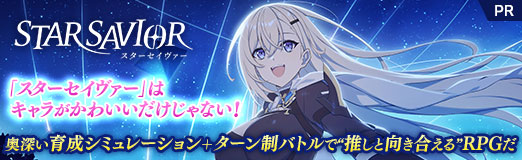 画像ギャラリー No.070のサムネイル画像 / 「スターセイヴァー」はキャラがかわいいだけじゃない！　奥深い育成シミュレーション＋ターン制バトルで“推しと向き合える”RPGだ【PR】