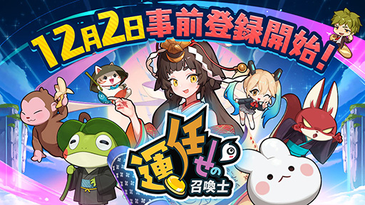 画像ギャラリー No.001のサムネイル画像 / 何が召喚されるかは運次第！？ 協力型のカジュアルタワーディフェンス「運任せの召喚士」，事前登録受付を開始