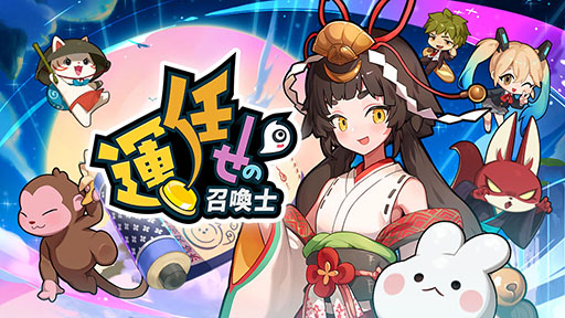 画像ギャラリー No.003のサムネイル画像 / ランダムで召喚される召喚獣を駆使して，迫り来る敵から生き残ろう。カジュアルタワーディフェンス「運任せの召喚士」，12月11日にリリース