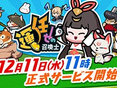 ランダムで召喚される召喚獣を駆使して，迫り来る敵から生き残ろう。カジュアルタワーディフェンス「運任せの召喚士」，12月11日にリリース