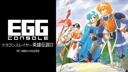 画像ギャラリー No.001のサムネイル画像 / 「EGGコンソール ドラゴンスレイヤー英雄伝説II PC-8801mkIISR」，12月12日配信。前作から20年後の世界でアトラス王子が新たな闇に挑む