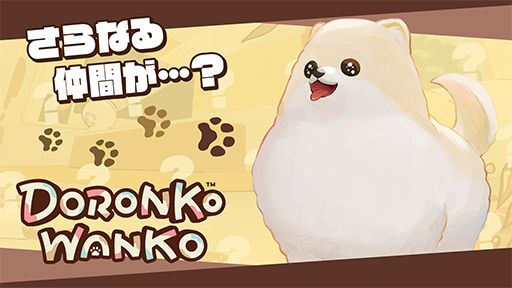 画像ギャラリー No.003のサムネイル画像 / どろんこワンちゃん大暴れアクション「DORONKO WANKO」，Nintendo Switch版を2025年春に配信。新たな犬種で部屋を汚しまくれ