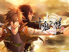 「十鬼の絆 for Nintendo Switch」のティザーサイトが本日公開。2012年発売の女性向け名作ADVが，ファンディスクとセットで移植される