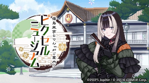画像ギャラリー No.002のサムネイル画像 / 儒烏風亭らでんさんが監修する新作ドット絵パズル「儒烏風亭らでんがご案内！ピクセルミュージアム」，2025年にリリース予定