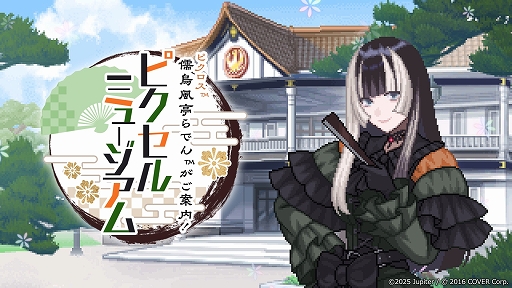 画像ギャラリー No.010のサムネイル画像 / 「儒烏風亭らでんがご案内！ピクセルミュージアム」，PC＆Switch向けに6月5日リリースへ