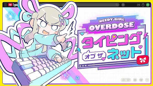 画像ギャラリー No.002のサムネイル画像 / 「NEEDY GIRL OVERDOSE」PS5/PS4版＆デジタルデラックス版発売。スピンオフ作品「タイピング オブ ザ ネット」Steamで配信開始