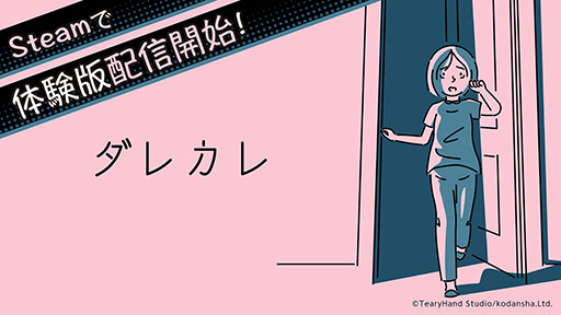 画像ギャラリー No.001のサムネイル画像 / インタラクティブノベル「ダレカレ」，今夏の発売に先がけて体験版がSteamで公開に。第1章の途中までを楽しめる