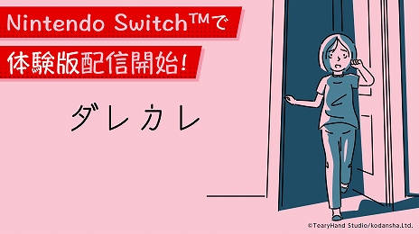 画像ギャラリー No.001のサムネイル画像 / 人の認識の“歪み”を体験できるインタラクティブノベル「ダレカレ」，7月24日にSteamでリリース。Switch版の同時発売も決定