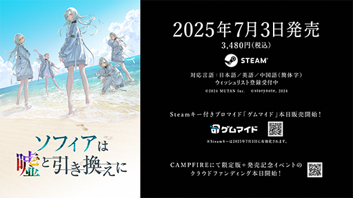 画像ギャラリー No.007のサムネイル画像 / 「ソフィアは嘘と引き換えに」2025年7月3日に発売決定。記念イベント＆限定版の実現を目指すクラウドファンディングをスタート