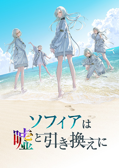 画像ギャラリー No.009のサムネイル画像 / 「ソフィアは嘘と引き換えに」2025年7月3日に発売決定。記念イベント＆限定版の実現を目指すクラウドファンディングをスタート