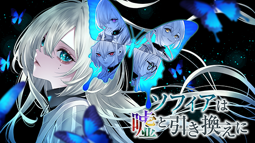 画像ギャラリー No.010のサムネイル画像 / 「ソフィアは嘘と引き換えに」2025年7月3日に発売決定。記念イベント＆限定版の実現を目指すクラウドファンディングをスタート