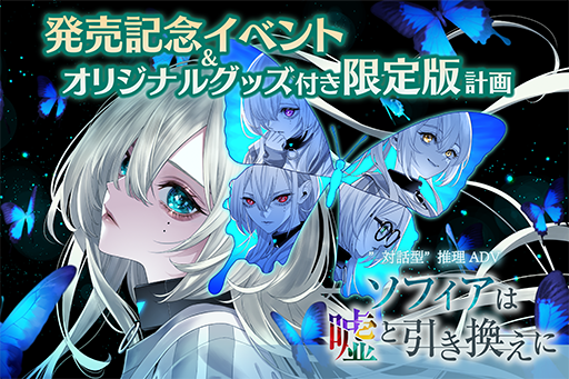 画像ギャラリー No.012のサムネイル画像 / 「ソフィアは嘘と引き換えに」2025年7月3日に発売決定。記念イベント＆限定版の実現を目指すクラウドファンディングをスタート