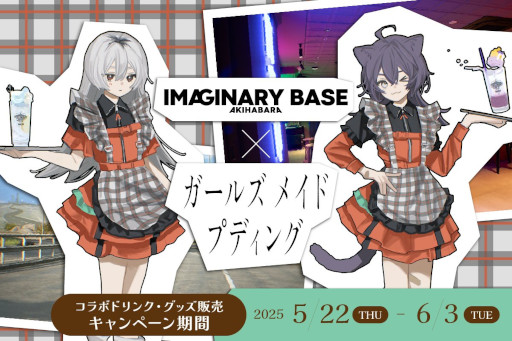 画像ギャラリー No.012のサムネイル画像 / 「ガールズメイドプディング」，コラボカフェを5月22日から「IMAGINARY BASE AKIHABARA」で開催。コラボドリンクの提供やグッズの販売を予定