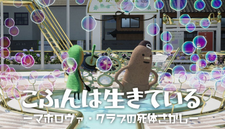 画像ギャラリー No.003のサムネイル画像 / ジュブナイルADV「こふんは生きている ーマホロヴァ・クラブの死体さがしー」，Steamで本日リリース。10％オフセールを開催中