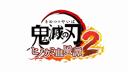 画像ギャラリー No.001のサムネイル画像 / 「鬼滅の刃 ヒノカミ血風譚2」，2025年に発売決定。遊郭編，刀鍛冶の里編，柱稽古編を収録し，9人の柱がプレイアブルキャラで参戦