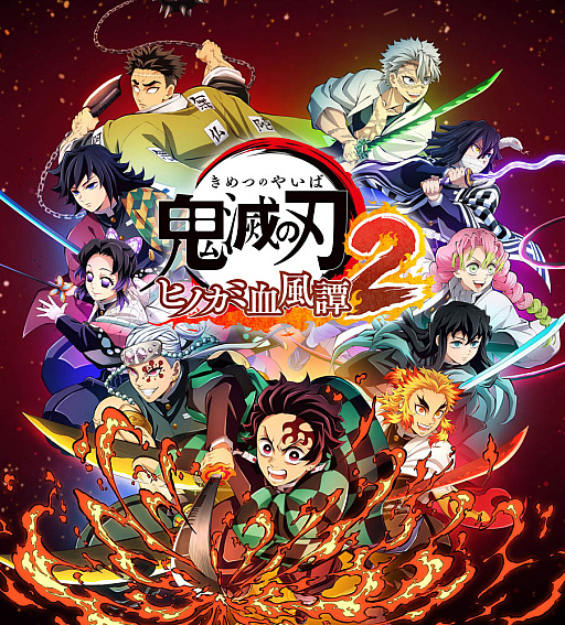 画像ギャラリー No.012のサムネイル画像 / 「鬼滅の刃 ヒノカミ血風譚2」の発売日が8月1日に決定。描き下ろしパッケージビジュアルと最新プロモーション映像公開