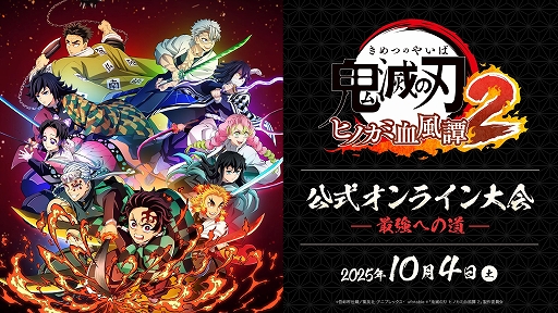 画像ギャラリー No.001のサムネイル画像 / 「鬼滅の刃 ヒノカミ血風譚2」，公式オンライン大会「最強への道」を10月4日に開催。先着制で大会エントリー受付を開始